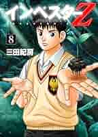 Amazon.co.jp: インベスターZ(8) eBook : 三田紀房: Kindleストア